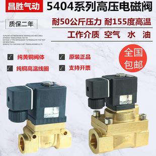 高压船用TX5404-04吹瓶机电磁阀水阀常闭5404常开气阀50公斤压力