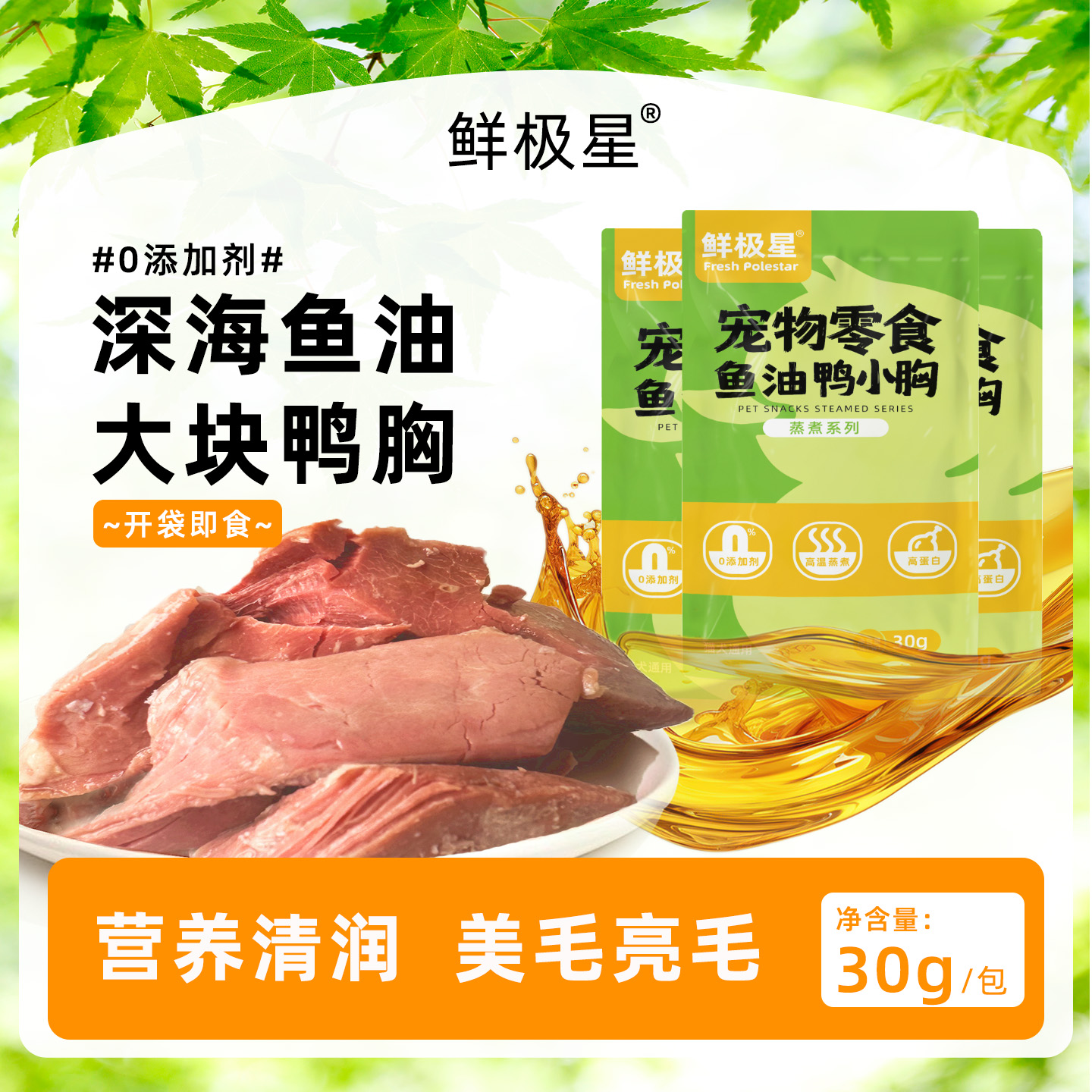 鮮極星蒸煮魚油鴨小胸美毛亮毛