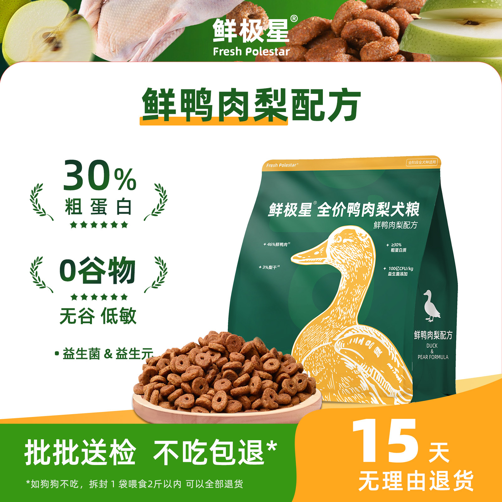 鲜极星狗粮鸭肉梨全价大小型成幼犬泰迪比熊金毛阿拉通用型犬粮
