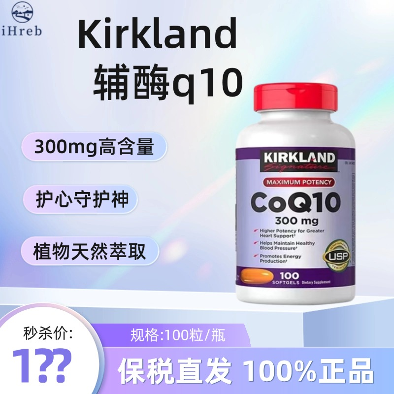 美国进口Kirkland柯克兰辅酶q10高浓度护心脏软胶囊血管养护高含