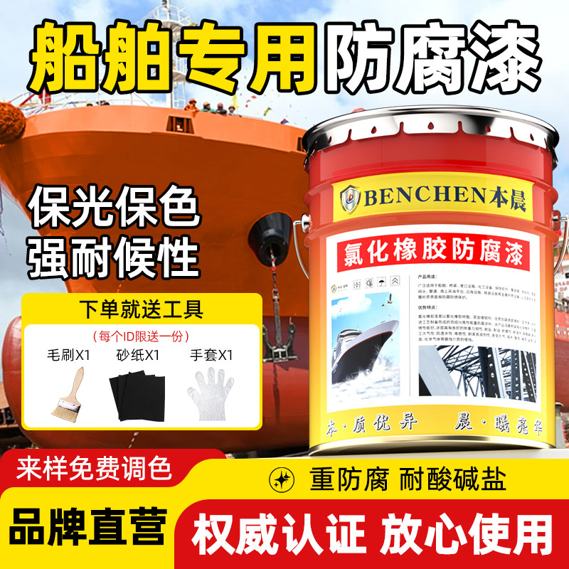 船舶专用漆氯化橡胶防腐面漆玻璃纤维船壳耐酸碱漆船甲板防锈金属