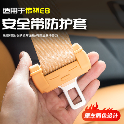 适用于广a汽传祺E8安全带硅胶防护套卡防撞专用品改装全汽车内配