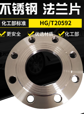 不锈钢法兰片HG20592化工部板式平焊304法兰焊接dn40506580Z10015