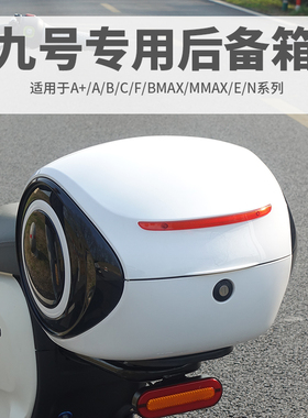 适用于9九号电动车后备箱A35/A30c+/B30/70c/F9060后靠背尾箱支架