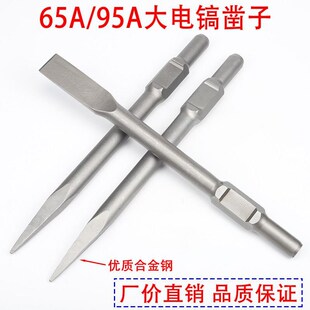 大电镐镐头65A尖凿子加宽扁铲混凝土95A电镐钎尖扁凿电镐钻头加长