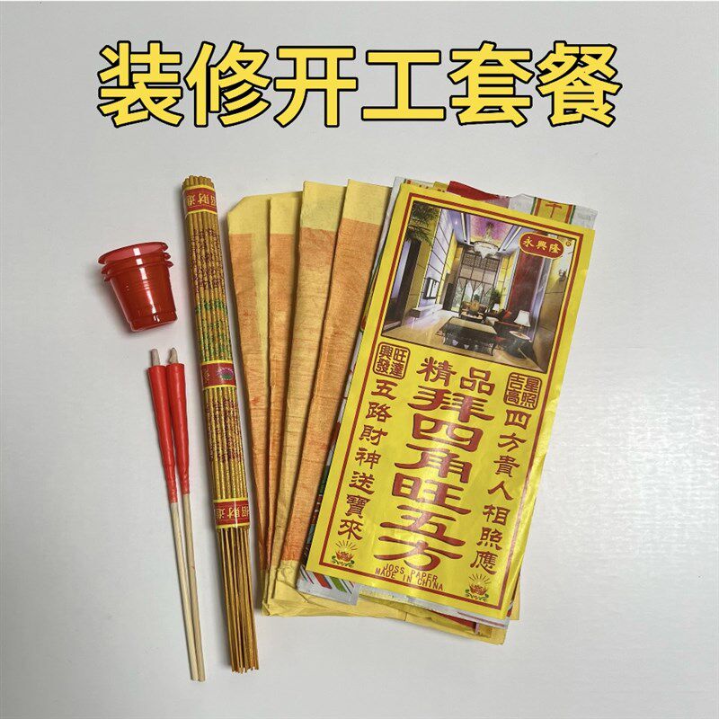 净宅新居入伙拜四角旺五方用品搬迁入宅开业装修开工地契约黄裱纸
