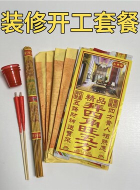净宅新居入伙拜四角旺五方用品搬迁入宅开业装修开工地契约黄裱纸