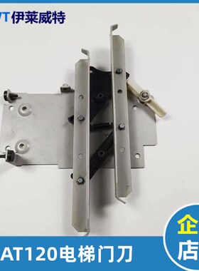 适用奥的斯/西子奥的斯OTIS电梯配件 AT120门刀无机房门刀