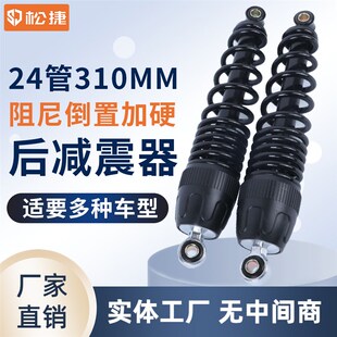 24管310MM阻尼倒置加硬后减震器
