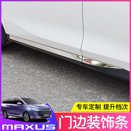 上汽大通G50不锈钢门边条G5v0plus车身改装装饰亮条专用防擦条防