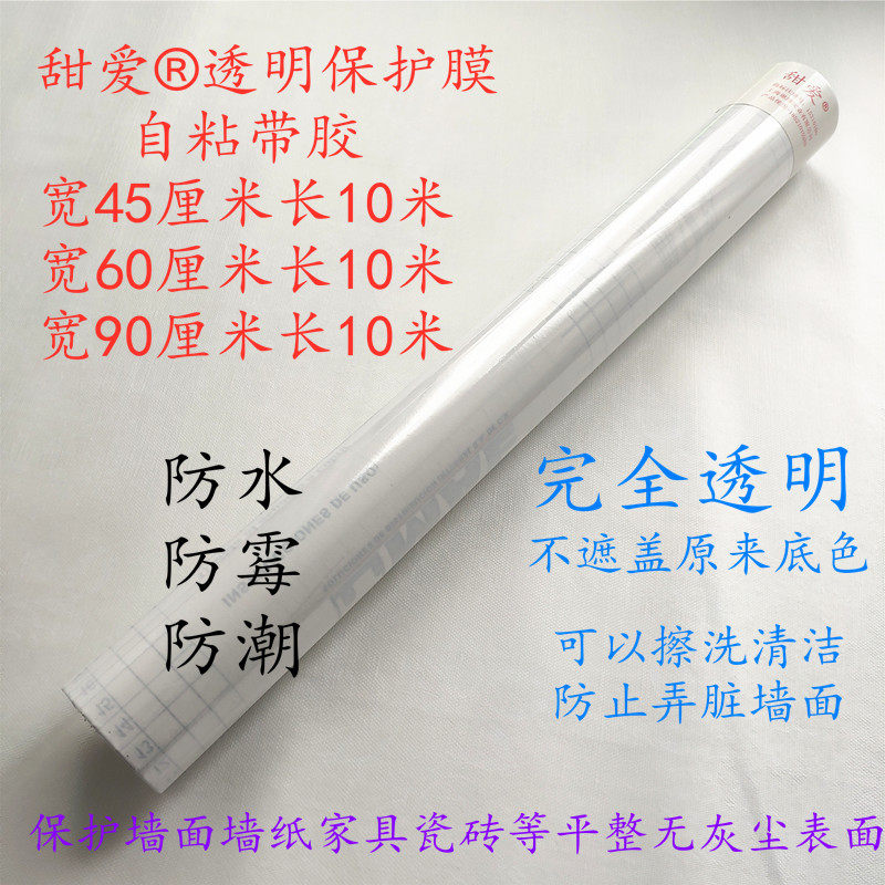 包邮甜爱透明保护膜家具防潮防水防霉保护墙M纸墙面透明膜多种规