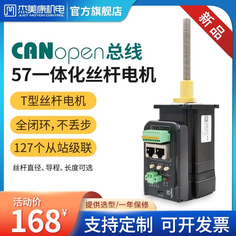 杰美康CANopen总线T型丝杆57一体闭环步进电机驱动器套装直线导轨