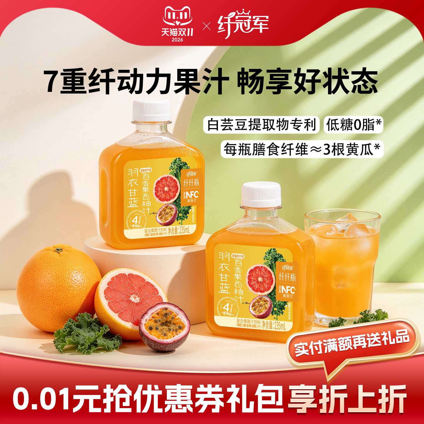 纤冠军百香果西柚汁解腻饮料羽衣甘蓝膳食纤维蔬果汁饮品0脂低糖