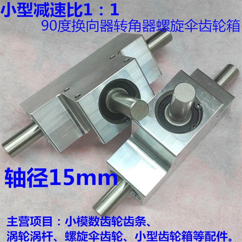 小型90度换向器转l角器速比1:1单/双输出轴径15毫米 螺旋伞齿轮箱