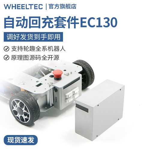 自动回充套件EC130自主充电系统自动充电桩支持二次开发ROS机器人