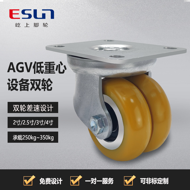 AVG万向轮设备EQ05310黄色双轮2/3/4寸聚氨酯agv驱动承重叉车轮