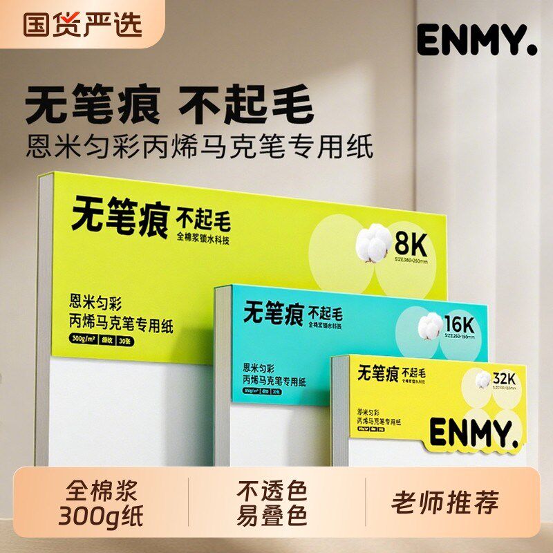 恩米丙烯马克笔专用纸匀彩全棉浆美n术生学生绘画本水彩本加厚绘