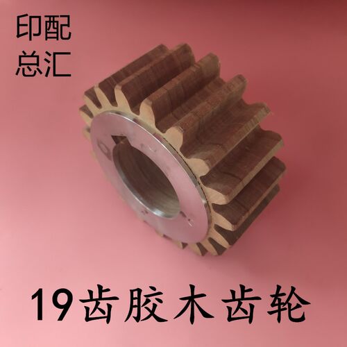 切纸机配件长春全开切纸机19齿齿轮电木齿轮平凉切纸机刀齿轮19齿