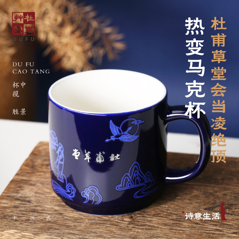 杜甫草堂 会当凌绝顶变色陶瓷马克杯 I博物馆文创七夕礼物送男友