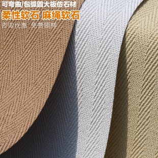 可弯曲超薄柔性石材大板软瓷麻绳石麻编软石织布纹石皮背景墙墙板