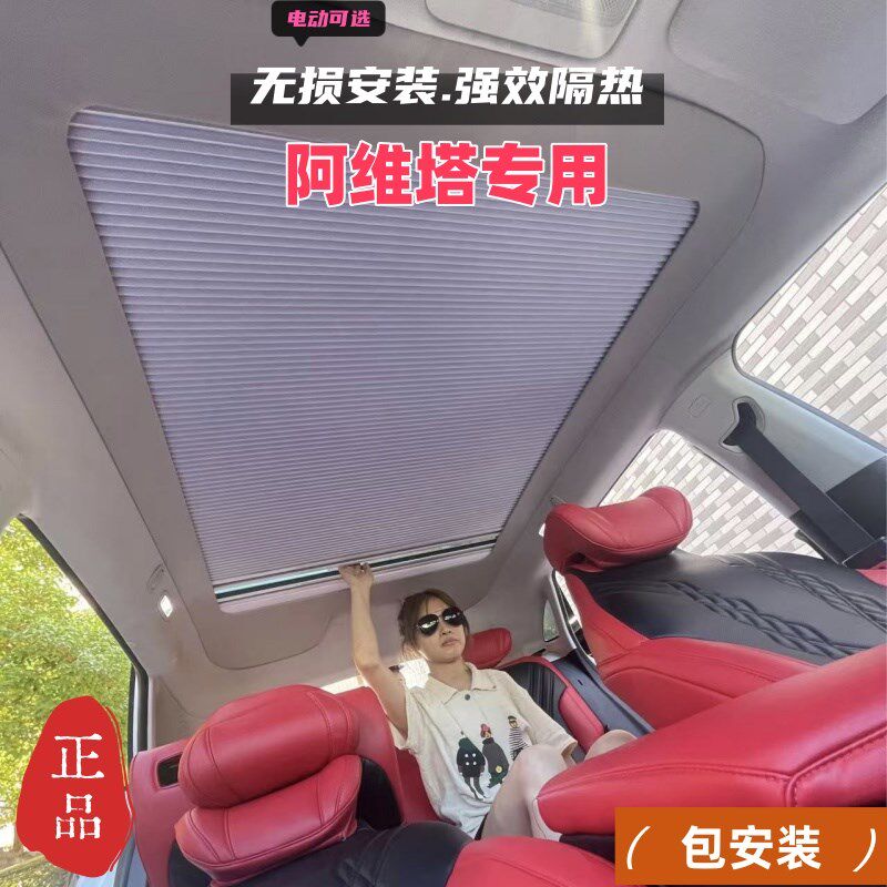 阿维塔111206伸n缩遮阳帘车顶天窗遮阳挡防晒隔热膜冰甲帘汽车窗