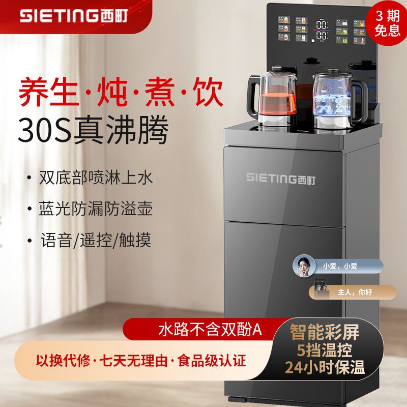 西町家用茶吧机高端智能语音遥控保温加热制冷煮茶加高落地饮水机