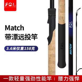 Match竞技赛竿 带漂远投FOL超轻Float并继滑漂竿插节溪流冲钓竿矶