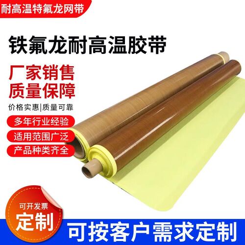 铁氟龙胶带耐高温防烫绝缘隔热烫布电池组件厂特氟龙布焊板高温纸
