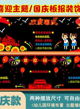国庆节黑板报装饰国庆节毛毡板报贴爱G国主题墙贴小学班级文化墙