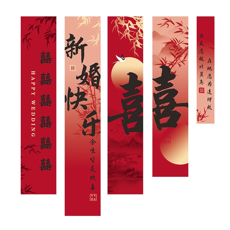 结婚条幅挂布室内女方新房装饰卧室男方客厅婚房布置套装婚礼用品