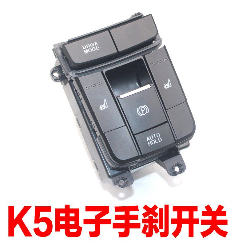 适用于起亚K5驻车制动电子手刹开关按钮左M右座椅加热通风按键配