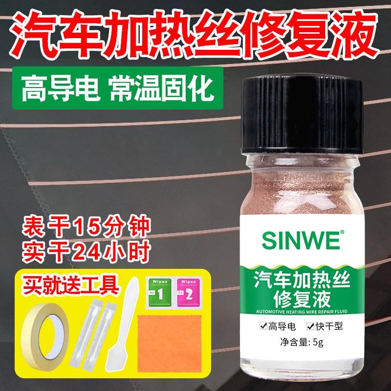 汽车后挡风玻璃加热丝修复液前挡玻D璃化霜除雾线断裂导电修补胶