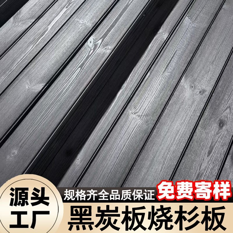 烧杉木板黑d炭板深度碳化木拉丝黑色防腐木纹外墙板火烧木炭化板