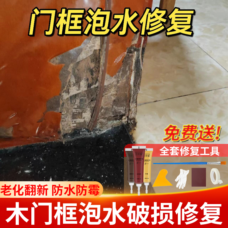 卫生间门框破损修补浴室木门底部修复门套泡水掉皮柜门防水腻子膏