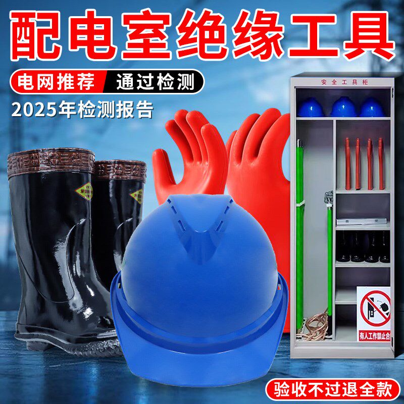 绝缘手套配电室绝缘工具绝缘靴令克棒工具柜绝缘服防护工作验电器