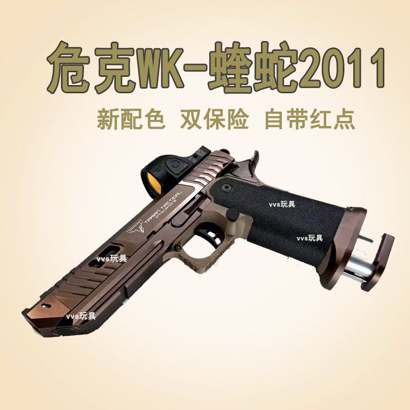 新危克WK蝰蛇2011金属全行新供弹战术大师塔兰TTI软弹玩具模型枪
