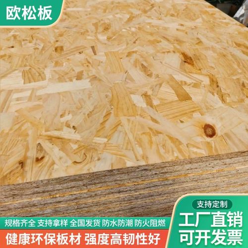 欧松板整张osb板n材打底装饰背景墙定制定向结构基层板刨花木工板