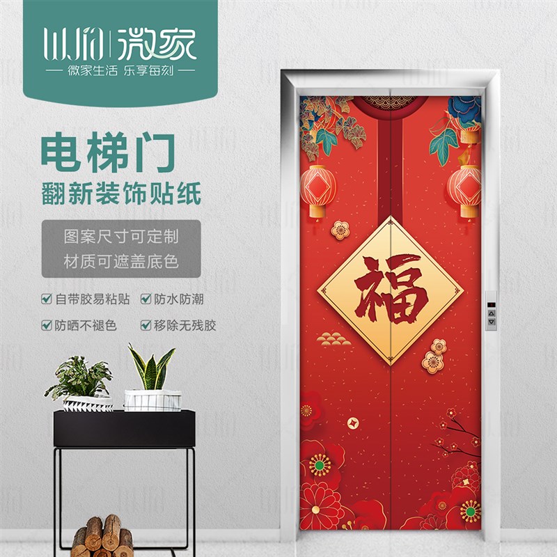 福字加厚新年喜庆电梯门贴自粘防B水装饰贴纸防火门贴画翻新可移