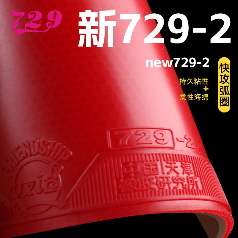 友谊729-2新乒乓球胶皮729粘性弧圈快攻高弹力内能乒乓球反胶套胶