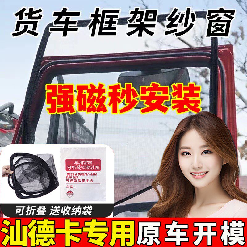 重汽汕德卡cC5H G5S C7H G7S 专用大货车框架纱窗防蚊虫网钢骨