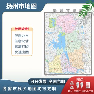 扬州市地图2025地图定制行政交通地形城区街道办公室