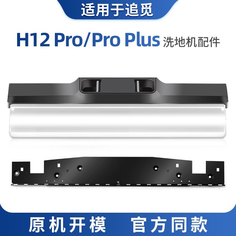 适用于追觅H12proplus滚刷盖板刮水条洗地机配件h12pro主刷罩耗材