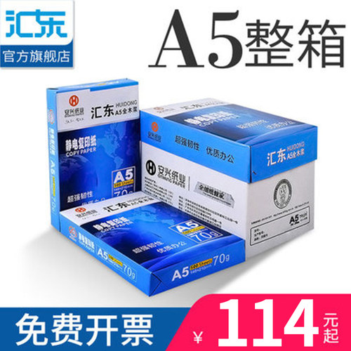 【安兴纸业】a5复印纸整箱 a3/a4/a5纸打印白纸 70g/80ga5打印纸