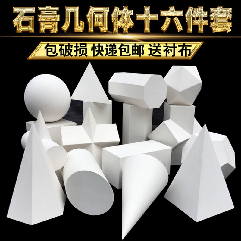 石膏几何体模型16个美术石膏教具几何形体静物石膏像画材素描用品