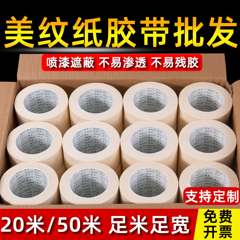 美纹纸胶带整箱墙面无痕美术生专用喷漆遮蔽装修低粘性踢脚线墙壁