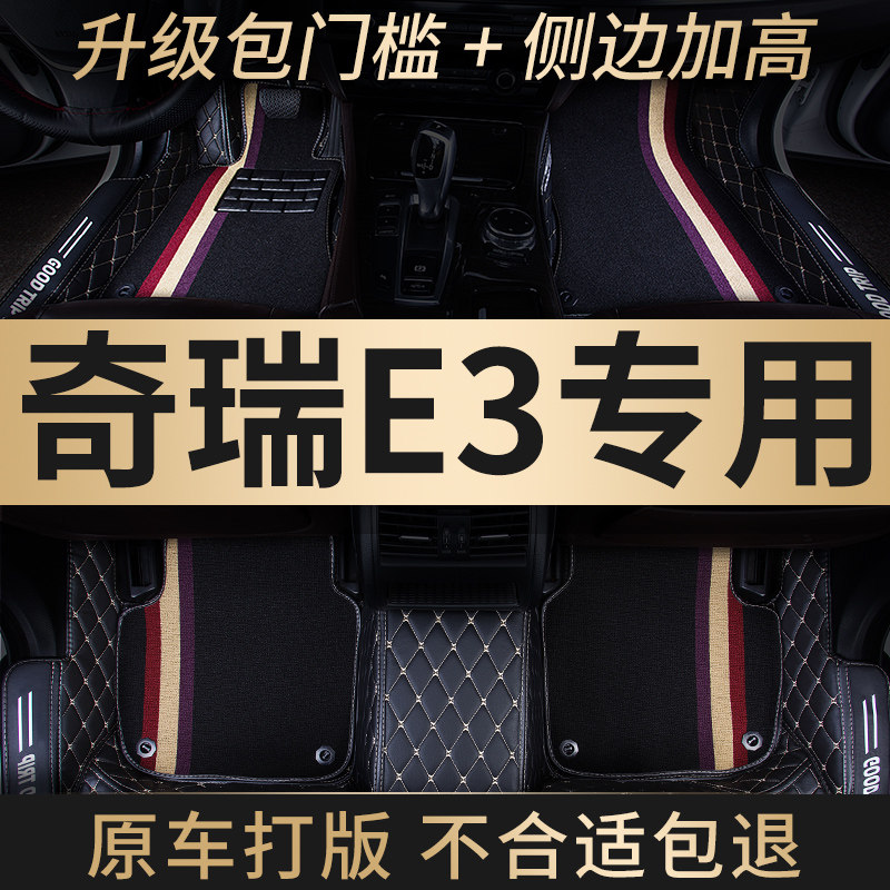 全大包围汽车脚垫地毯式车垫子装饰改装全包适用奇瑞e3手动挡