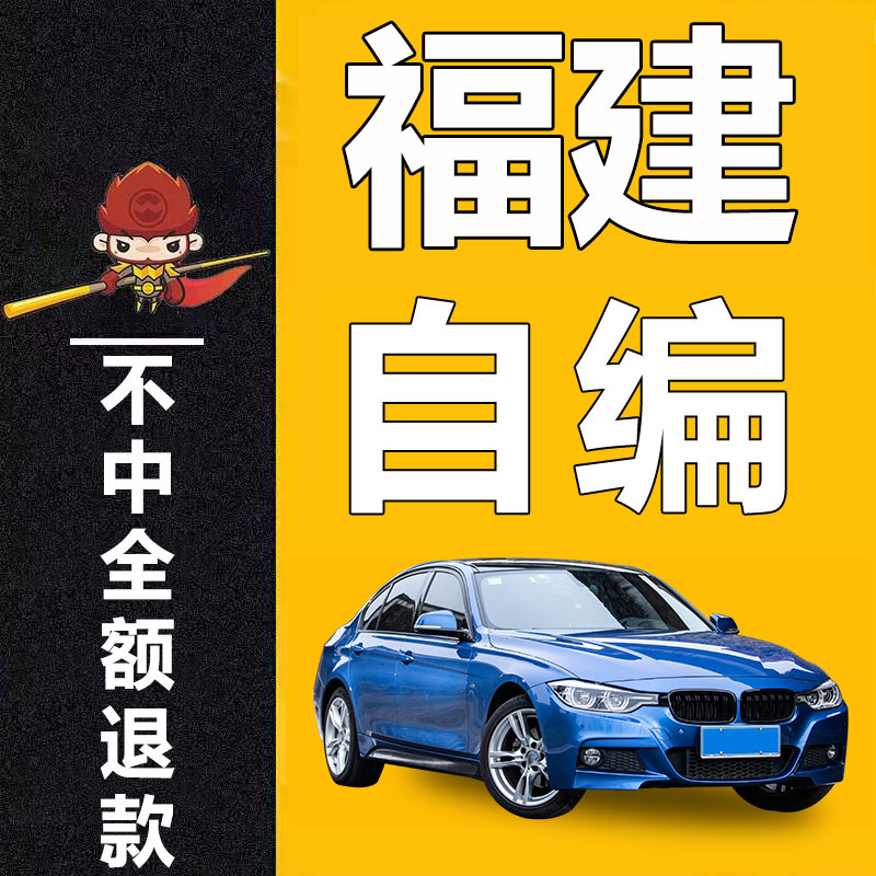 天津新能源选号o汽车12123自编自牌照车牌预选