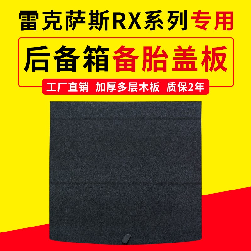 适配雷克萨斯RX300/450h/3y50h/500h后备箱备胎盖板承重板尾箱垫