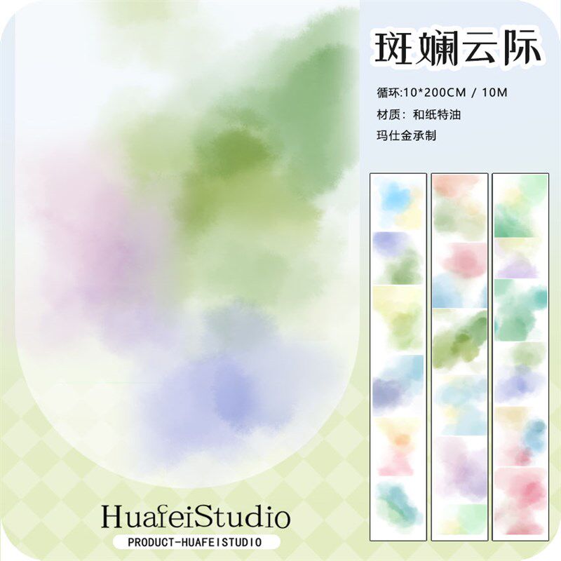 花飞文创 斑斓云际 水彩 大背景 造景色块 和纸胶带 手帐打底