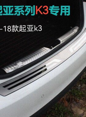 11-18老款起亚k3专用不锈钢后备箱后护板M后尾箱后杠门槛亮条护板